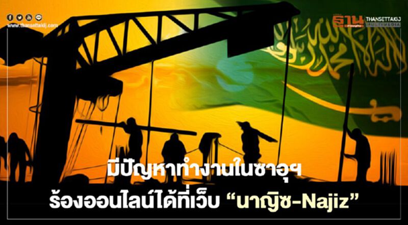 มีปัญหาทำงานในซาอุฯ ร้องออนไลน์ได้ที่เว็บ"นาญิซ-Najiz" มีปัญหาทำงานในซาอุฯ ร้องออนไลน์ได้ที่เว็บ"นาญิซ-Najiz"