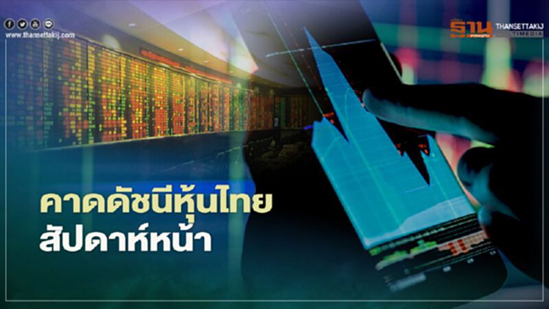 บล.กสิกรไทยคาดดัชนีหุ้นสัปดาห์หน้ากรอบ 1,525 และ 1,510 จุด บล.กสิกรไทยคาดดัชนีหุ้นสัปดาห์หน้ากรอบ 1,525 และ 1,510 จุด