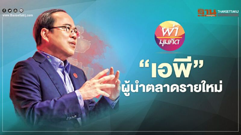 ‘เอพี’ ผู้นำตลาดรายใหม่ ‘เอพี’ ผู้นำตลาดรายใหม่