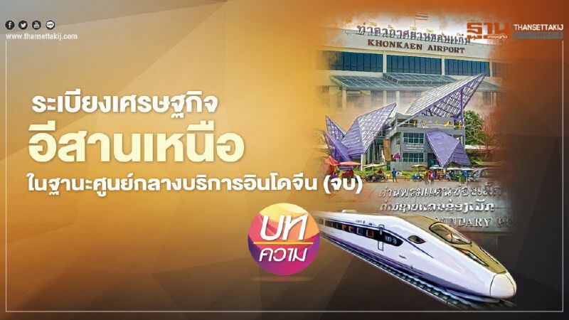 ระเบียงเศรษฐกิจอีสานเหนือ ในฐานะศูนย์กลางบริการอินโดจีน (จบ) 