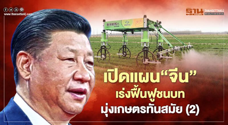 เปิดแผน“จีน”เร่งฟื้นฟูชนบท มุ่งเกษตรทันสมัย (2) เปิดแผน“จีน”เร่งฟื้นฟูชนบท มุ่งเกษตรทันสมัย (2)
