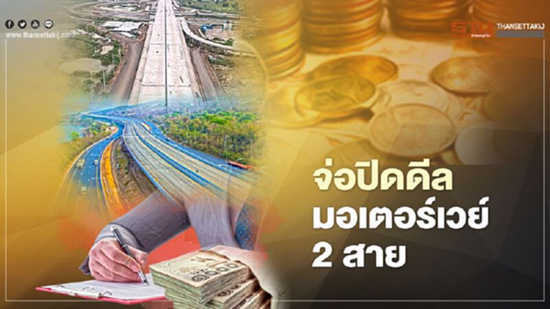 ปิดดีล มอเตอร์เวย์ 2 สาย ปิดดีล มอเตอร์เวย์ 2 สาย