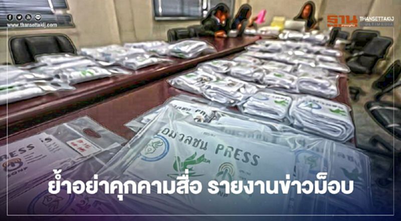 องค์กรสื่อ ห่วงนักข่าวภาคสนาม ย้ำการใช้ปลอกแขนในม็อบ ขอทุกฝ่ายไม่คุกคาม องค์กรสื่อ ห่วงนักข่าวภาคสนาม ย้ำการใช้ปลอกแขนในม็อบ ขอทุกฝ่ายไม่คุกคาม