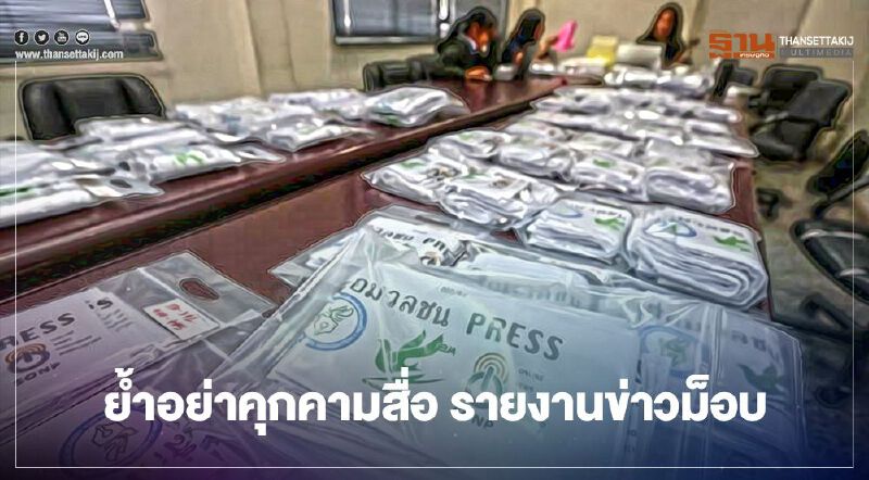 องค์กรสื่อ ห่วงนักข่าวภาคสนาม ย้ำการใช้ปลอกแขนในม็อบ ขอทุกฝ่ายไม่คุกคาม องค์กรสื่อ ห่วงนักข่าวภาคสนาม ย้ำการใช้ปลอกแขนในม็อบ ขอทุกฝ่ายไม่คุกคาม