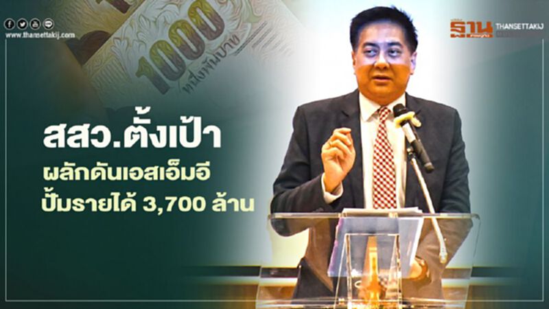 สสว.ตั้งเป้าผลักดันเอสเอ็มอีปั้มรายได้ 3,700 ล้าน สสว.ตั้งเป้าผลักดันเอสเอ็มอีปั้มรายได้ 3,700 ล้าน