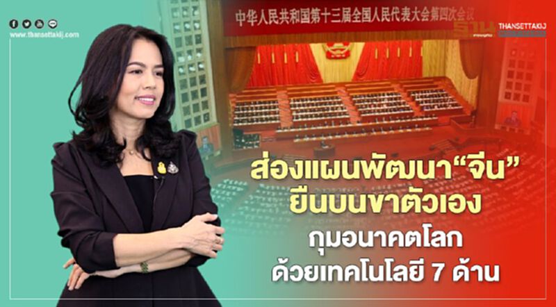 ส่องแผนพัฒนา “จีน”ยืนบนขาตัวเอง กุมอนาคตโลกด้วยเทคโนโลยี 7 ด้าน ส่องแผนพัฒนา “จีน”ยืนบนขาตัวเอง กุมอนาคตโลกด้วยเทคโนโลยี 7 ด้าน