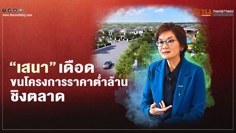 ‘เสนา’เดือด ขนโครงการราคาตํ่าล้าน ชิงตลาด ‘เสนา’เดือด ขนโครงการราคาตํ่าล้าน ชิงตลาด