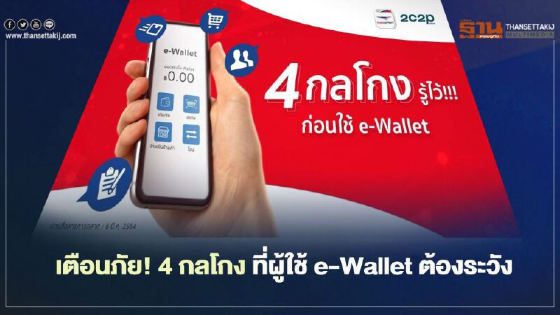 เตือนภัย! 4 กลโกง ที่ผู้ใช้ e-Wallet ต้องระวัง