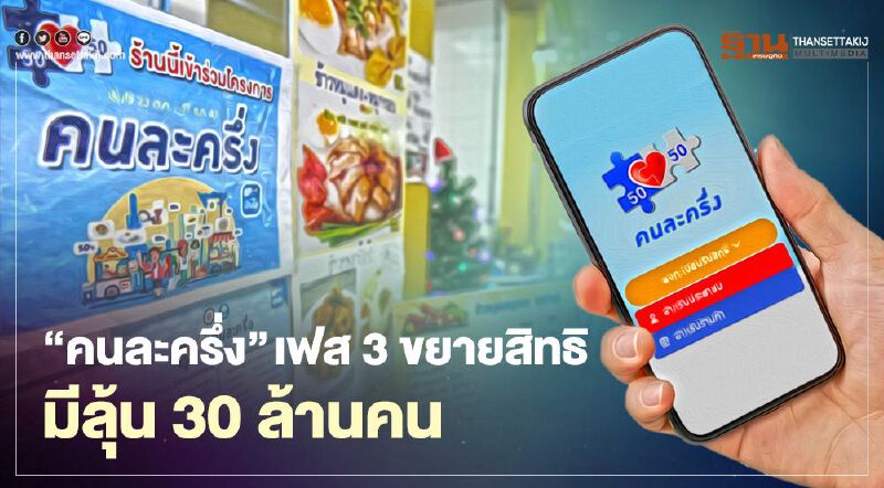 "คนละครึ่ง"เฟส 3 ขยายสิทธิมีลุ้น30 ล้านคน แง้มเงื่อนไขมีอะไรบ้าง เช็กที่นี่