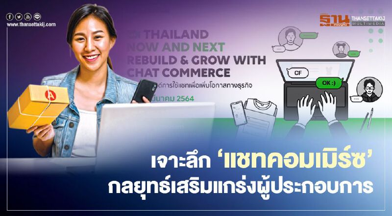 LINE เตรียมจัดอีเวนต์ เจาะลึก ‘แชทคอมเมิร์ซ’ เสริมแกร่งผู้ประกอบการ
