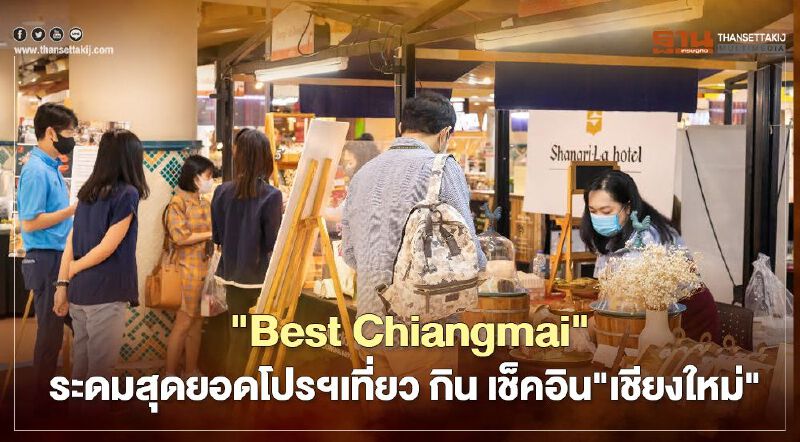  "Best Chiangmai"ระดมสุดยอดโปรฯเที่ยว กิน เช็คอิน"เชียงใหม่" 