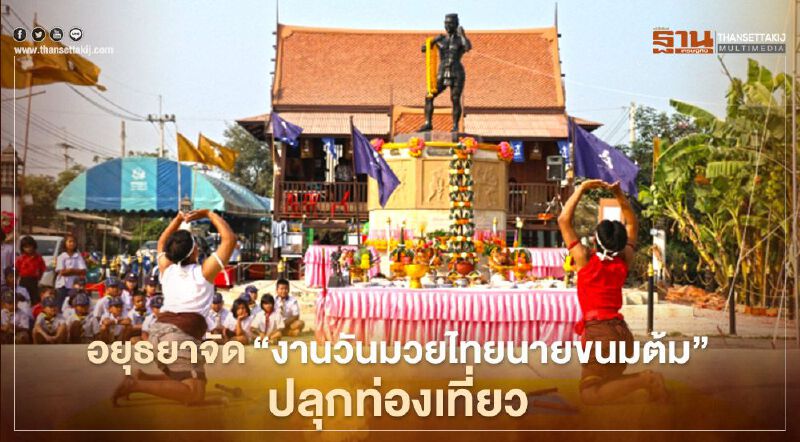 อยุธยาจัด"งานวันมวยไทยนายขนมต้ม"ปลุกท่องเที่ยว