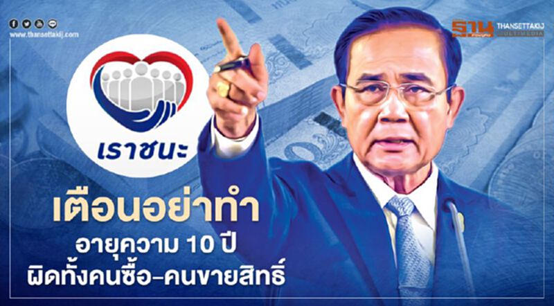 “นายกฯ”ลั่นรับไม่ได้ ทุจริตซื้อ-ขายสิทธิ"เราชนะ" เตือนอย่าทำ อายุความ 10ปี “นายกฯ”ลั่นรับไม่ได้ ทุจริตซื้อ-ขายสิทธิ"เราชนะ" เตือนอย่าทำ อายุความ 10ปี