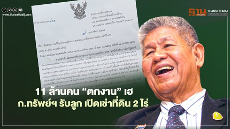 11 ล้านคน “ตกงาน” เฮ ก.ทรัพย์ฯ รับลูก เปิดเช่าที่ดิน 2 ไร่ ทำเกษตร 11 ล้านคน “ตกงาน” เฮ ก.ทรัพย์ฯ รับลูก เปิดเช่าที่ดิน 2 ไร่ ทำเกษตร