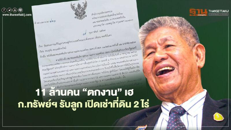 11 ล้านคน “ตกงาน” เฮ ก.ทรัพย์ฯ รับลูก เปิดเช่าที่ดิน 2 ไร่ ทำเกษตร