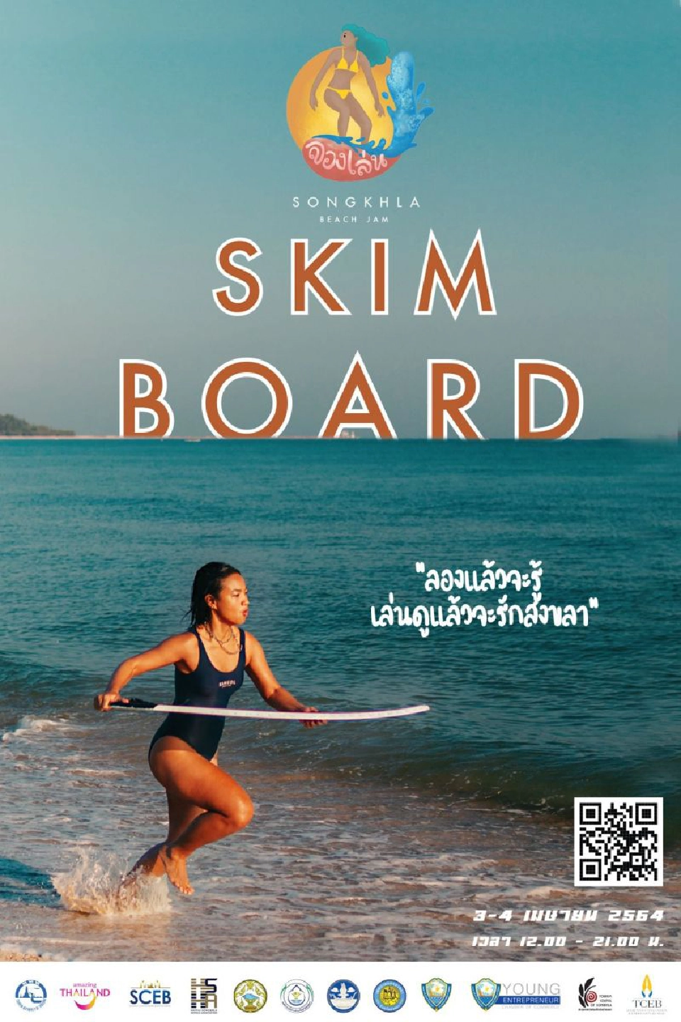 สงขลาอัด 3  กีฬา"เอกซ์ตรีม"บูมท่องเที่ยวหน้าร้อน