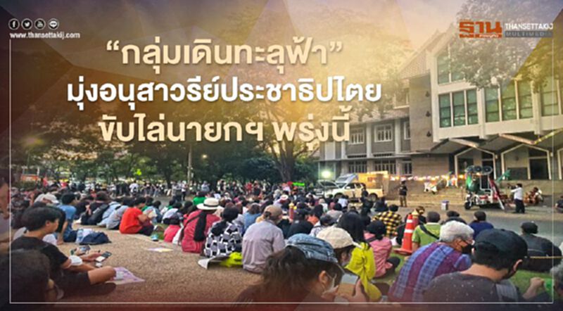 “กลุ่มเดินทะลุฟ้า”มุ่งสู่อนุสาวรีย์ประชาธิปไตยขับไล่นายกฯ พรุ่งนี้ “กลุ่มเดินทะลุฟ้า”มุ่งสู่อนุสาวรีย์ประชาธิปไตยขับไล่นายกฯ พรุ่งนี้