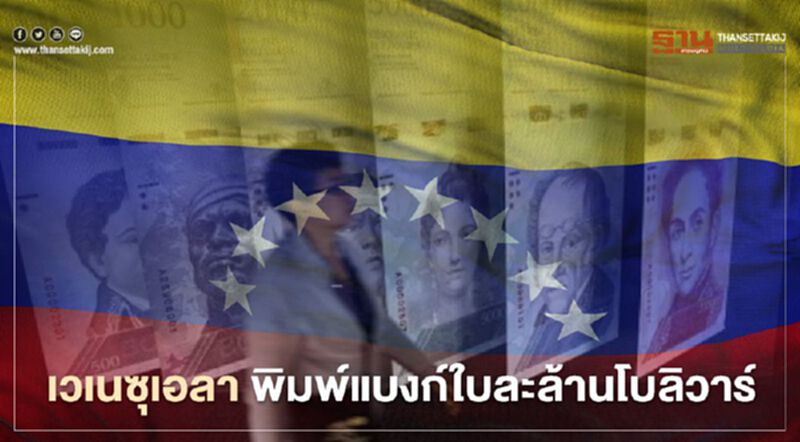 เวเนซุเอลา เตรียมพิมพ์ธนบัตรใบละล้านโบลิวาร์ เวเนซุเอลา เตรียมพิมพ์ธนบัตรใบละล้านโบลิวาร์