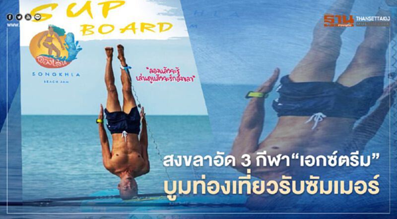 สงขลาอัด 3 กีฬา"เอกซ์ตรีม"บูมท่องเที่ยวหน้าร้อน สงขลาอัด 3 กีฬา"เอกซ์ตรีม"บูมท่องเที่ยวหน้าร้อน