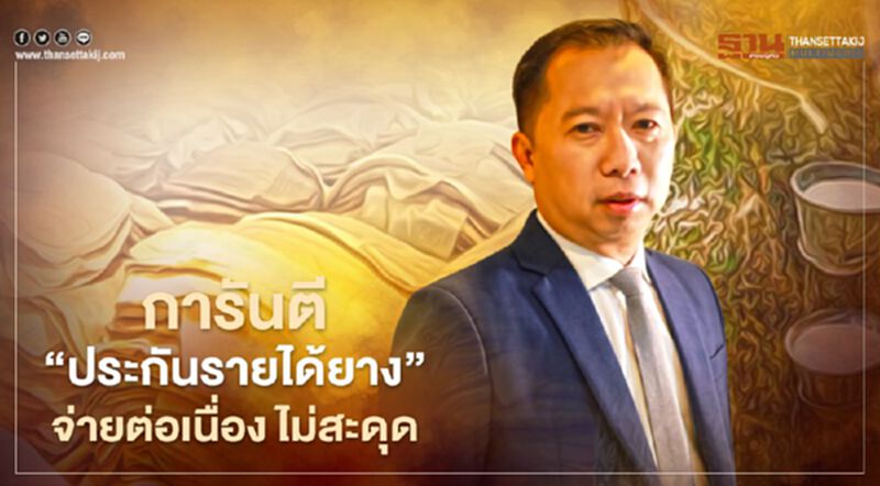 การันตี “ประกันรายได้ยาง” จ่ายต่อเนื่อง ไม่สะดุด การันตี “ประกันรายได้ยาง” จ่ายต่อเนื่อง ไม่สะดุด