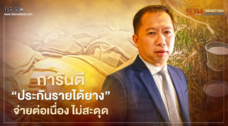 การันตี “ประกันรายได้ยาง” จ่ายต่อเนื่อง ไม่สะดุด