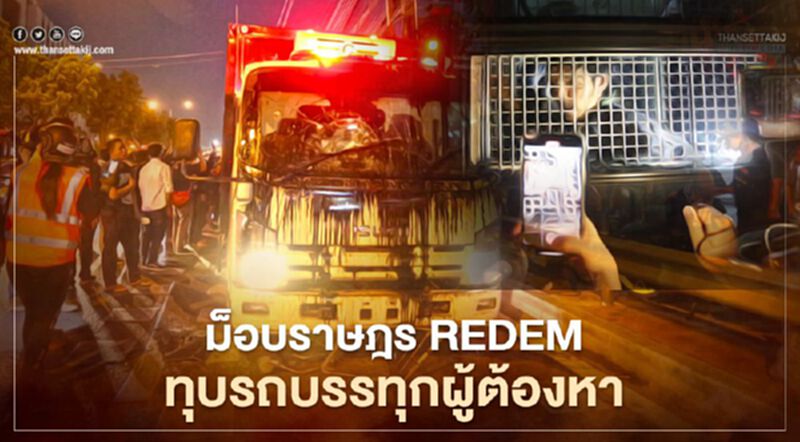 ม็อบราษฎร REDEM ทุบรถบรรทุกผู้ต้องหาพังยับ (ประมวลภาพ) ม็อบราษฎร REDEM ทุบรถบรรทุกผู้ต้องหาพังยับ (ประมวลภาพ)