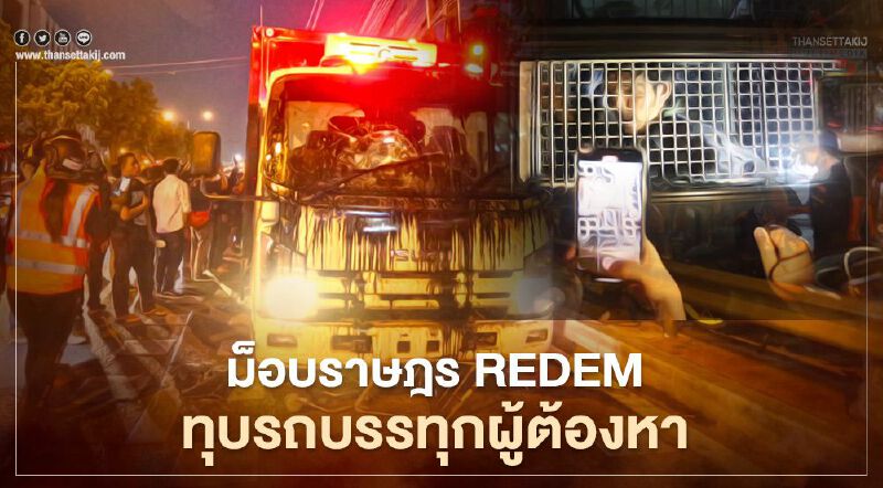 ม็อบราษฎร REDEM ทุบรถบรรทุกผู้ต้องหาพังยับ (ประมวลภาพ) ม็อบราษฎร REDEM ทุบรถบรรทุกผู้ต้องหาพังยับ (ประมวลภาพ)