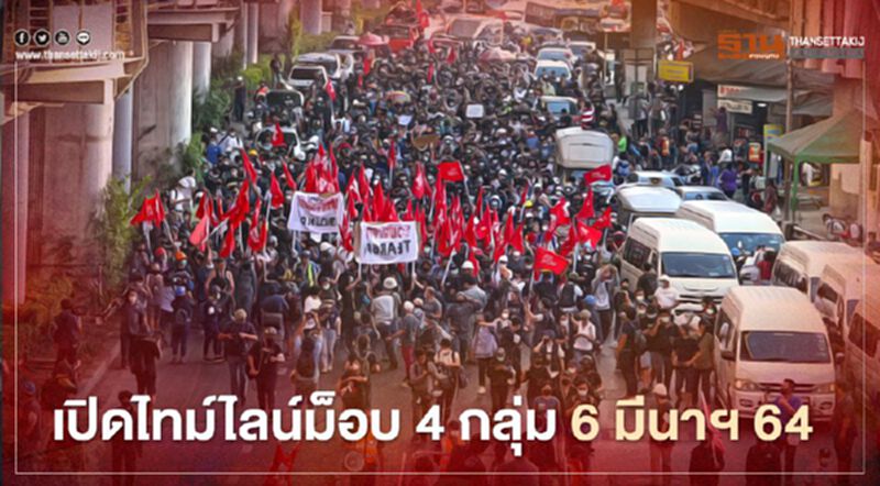 เปิดไทม์ไลน์ม็อบ 4 กลุ่ม 6 มี.ค.64 เปิดไทม์ไลน์ม็อบ 4 กลุ่ม 6 มี.ค.64