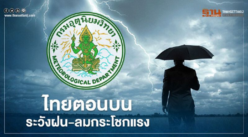 พยากรณ์อากาศ 7 วันข้างหน้า 'ไทยตอนบน' ระวังฝน-ลมกระโชกแรง พยากรณ์อากาศ 7 วันข้างหน้า 'ไทยตอนบน' ระวังฝน-ลมกระโชกแรง