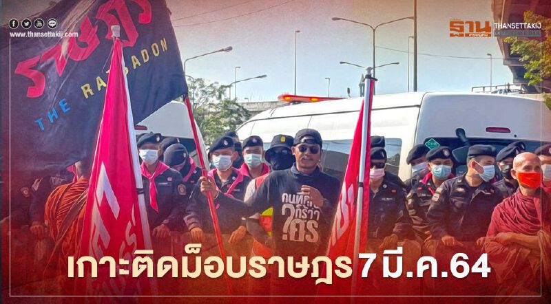 เกาะติด สถานการณ์การชุมนุม ม็อบราษฎร เดินทะลุฟ้า 7 มี.ค.64 เกาะติด สถานการณ์การชุมนุม ม็อบราษฎร เดินทะลุฟ้า 7 มี.ค.64