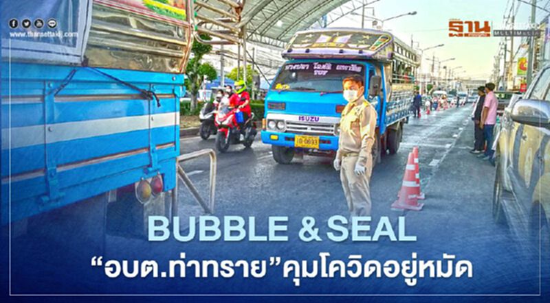 ผ่าปฎิบัติการBubble &Seal"อบต.ท่าทราย"ศูนย์กลางระบาด"คุมโควิดอยู่หมัด" ผ่าปฎิบัติการBubble &Seal"อบต.ท่าทราย"ศูนย์กลางระบาด"คุมโควิดอยู่หมัด"
