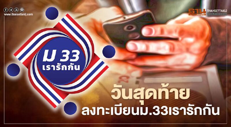 ม.33เรารักกัน ลงทะเบียนรับสิทธิ์เยียวยา 4,000 บาท วันสุดท้าย! ม.33เรารักกัน ลงทะเบียนรับสิทธิ์เยียวยา 4,000 บาท วันสุดท้าย!