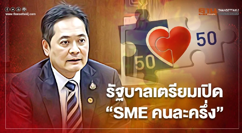 ข่าวดี! รัฐบาลเตรียมเปิด “SME คนละครึ่ง” ลดภาระค่าบริการทางธุรกิจ ข่าวดี! รัฐบาลเตรียมเปิด “SME คนละครึ่ง” ลดภาระค่าบริการทางธุรกิจ