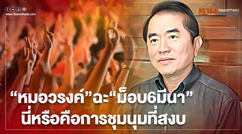 “หมอวรงค์”ฉะ“ม็อบ6มีนา” นี่หรือคือการชุมนุมที่สงบ “หมอวรงค์”ฉะ“ม็อบ6มีนา” นี่หรือคือการชุมนุมที่สงบ