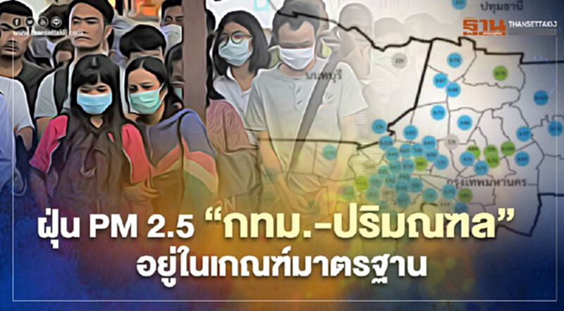 ฝุ่น PM 2.5 เช้านี้ "กทม.-ปริมณฑล" อยู่ในเกณฑ์มาตรฐาน ฝุ่น PM 2.5 เช้านี้ "กทม.-ปริมณฑล" อยู่ในเกณฑ์มาตรฐาน