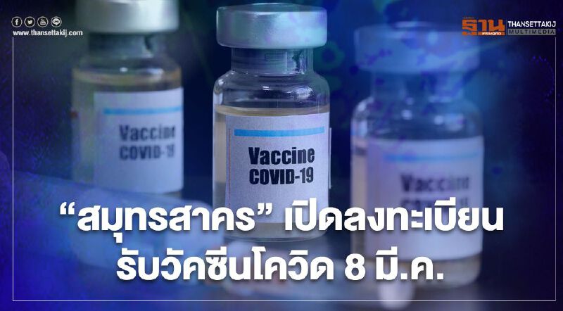 เช็กด่วน "สมุทรสาคร" เปิดลงทะเบียนรับวัคซีนโควิด กลุ่มเสี่ยงมีโรคประจำตัว 