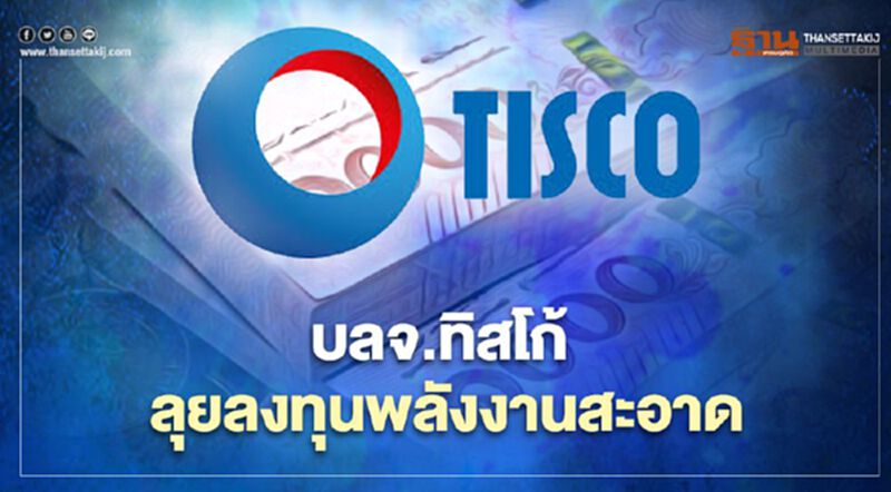 บลจ.ทิสโก้ ลุยลงทุนพลังงานสะอาด บลจ.ทิสโก้ ลุยลงทุนพลังงานสะอาด
