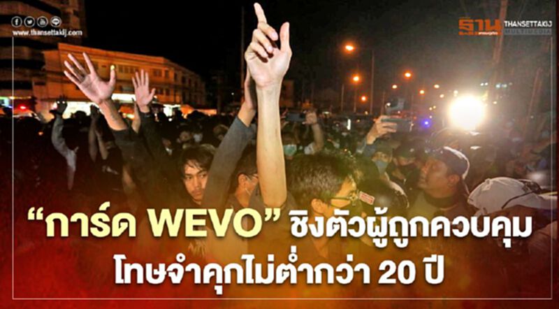 “การ์ด WEVO”ชิงตัวผู้ถูกควบคุมโทษจำคุกไม่ต่ำกว่า20ปี “การ์ด WEVO”ชิงตัวผู้ถูกควบคุมโทษจำคุกไม่ต่ำกว่า20ปี
