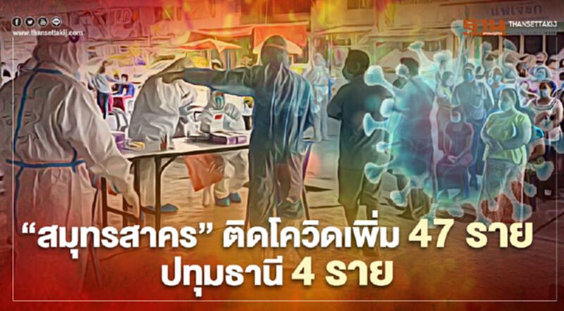 "สมุทรสาคร"พบติดโควิด-19 รายใหม่อีก 47 ราย-ปทุมธานีเพิ่ม 4 ราย "สมุทรสาคร"พบติดโควิด-19 รายใหม่อีก 47 ราย-ปทุมธานีเพิ่ม 4 ราย