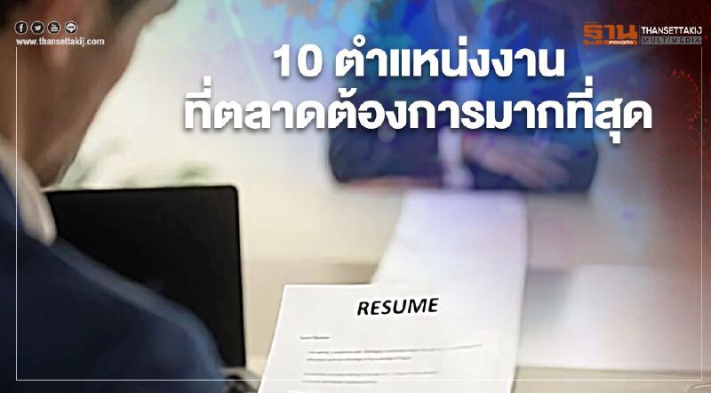 เช็ก 10 ตำแหน่งงานที่ตลาดต้องการ "มากที่สุด" 