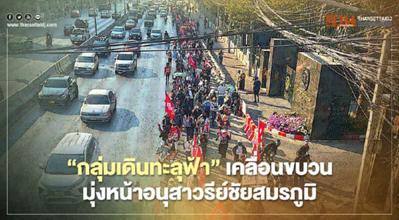 “กลุ่มเดินทะลุฟ้า”เคลื่อนขบวน มุ่งหน้าอนุสาวรีย์ชัยสมรภูมิ “กลุ่มเดินทะลุฟ้า”เคลื่อนขบวน มุ่งหน้าอนุสาวรีย์ชัยสมรภูมิ