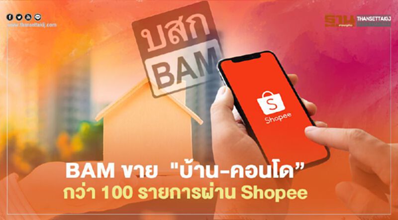 BAM ขาย“บ้าน ที่ดิน คอนโด” กว่า 100 รายการผ่าน Shopee BAM ขาย“บ้าน ที่ดิน คอนโด” กว่า 100 รายการผ่าน Shopee