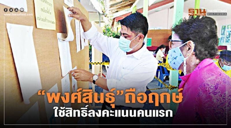 “พงศ์สินธุ์”ถือฤกษ์ ใช้สิทธิ์ลงคะแนนคนแรก “พงศ์สินธุ์”ถือฤกษ์ ใช้สิทธิ์ลงคะแนนคนแรก