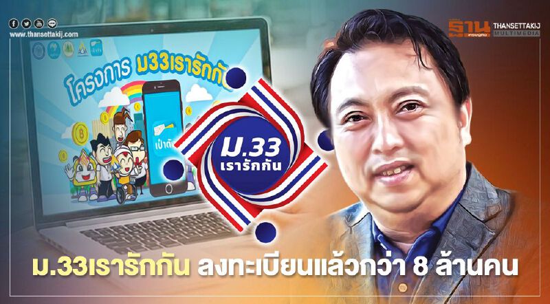 "ม.33เรารักกัน" ลงทะเบียน www.ม33เรารักกัน.com ทะลุ 8 ล้านคนแล้ว 