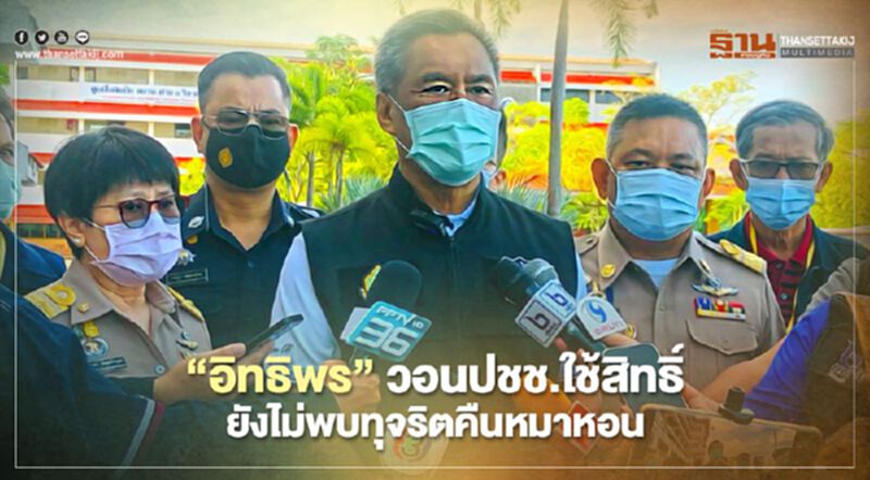 “อิทธิพร”วอนปชช.ออกมาใช้สิทธิ์ ยังไม่พบทุจริตคืนหมาหอน “อิทธิพร”วอนปชช.ออกมาใช้สิทธิ์ ยังไม่พบทุจริตคืนหมาหอน