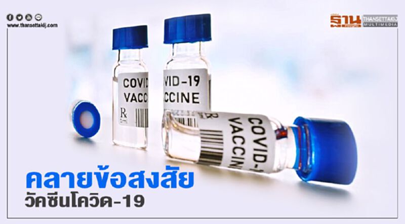 "กทม."ถาม-ตอบ ไข 10 ข้อสงสัย วัคซีนโควิด-19 "กทม."ถาม-ตอบ ไข 10 ข้อสงสัย วัคซีนโควิด-19