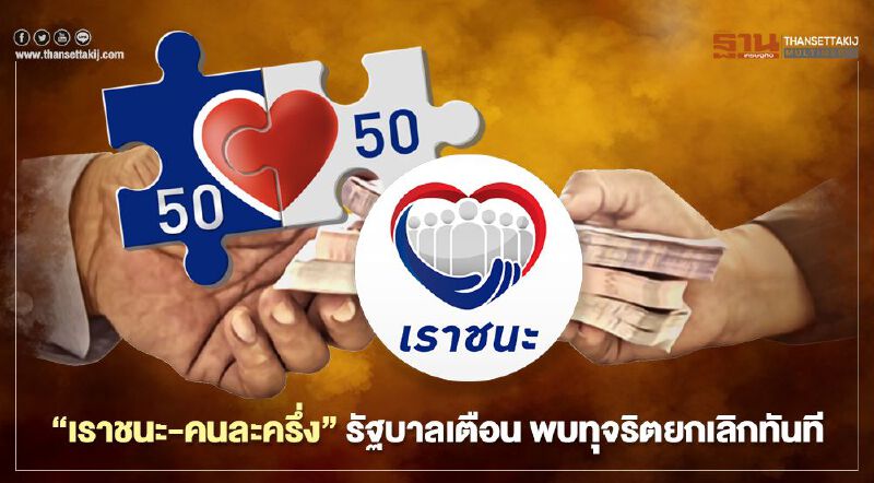 “เราชนะ-คนละครึ่ง” รัฐบาลเตือน พบทุจริตยกเลิกทันที 