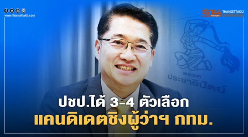 ปชป.ได้ 3-4 ตัวเลือกแคนดิเดตชิงผู้ว่าฯ กทม. ปชป.ได้ 3-4 ตัวเลือกแคนดิเดตชิงผู้ว่าฯ กทม.