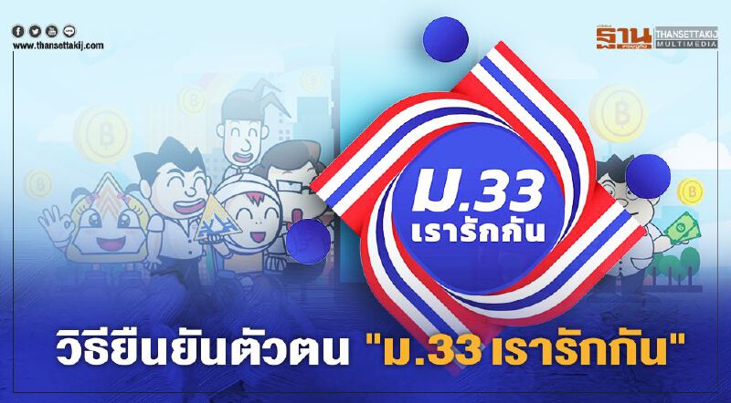 เปิดวิธียืนยันตัวตน "ม33เรารักกัน" รับสิทธิ์เยียวยา 4,000 บาทที่นี่ 