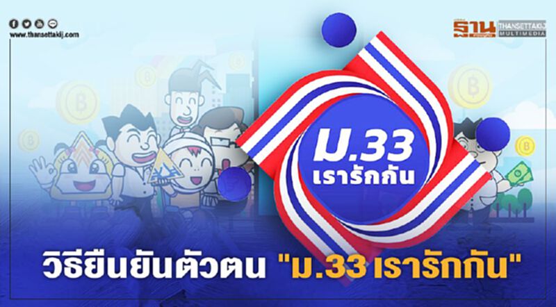 เปิดวิธียืนยันตัวตน "ม33เรารักกัน" รับสิทธิ์เยียวยา 4,000 บาทที่นี่ เปิดวิธียืนยันตัวตน "ม33เรารักกัน" รับสิทธิ์เยียวยา 4,000 บาทที่นี่